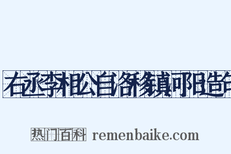 右丞李相公自洛移镇河阳造句是什么意思的图片